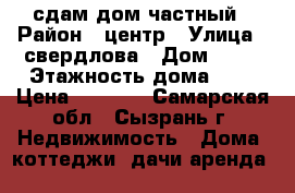 сдам дом частный › Район ­ центр › Улица ­ свердлова › Дом ­ 63 › Этажность дома ­ 2 › Цена ­ 6 000 - Самарская обл., Сызрань г. Недвижимость » Дома, коттеджи, дачи аренда   